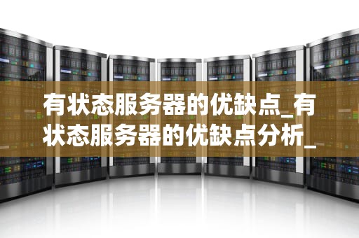 有状态服务器的优缺点_有状态服务器的优缺点分析_有状态服务器的优缺点