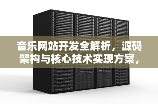 音乐网站开发全解析，源码架构与核心技术实现方案，音乐网站源码html
