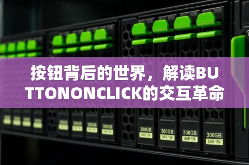 按钮背后的世界，解读BUTTONONCLICK的交互革命，buttononclick点击无反应