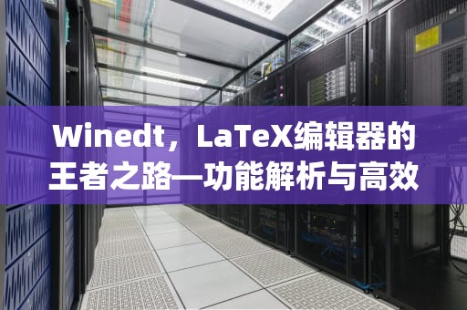 Winedt，LaTeX编辑器的王者之路—功能解析与高效应用指南，winedt怎么编译出pdf