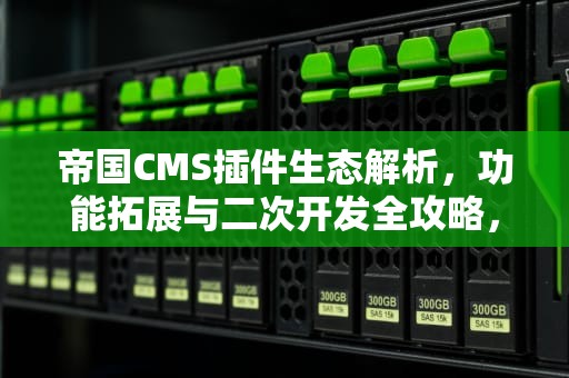 帝国CMS插件生态解析，功能拓展与二次开发全攻略，帝国CMS插件之豆包大模型生成文章插件