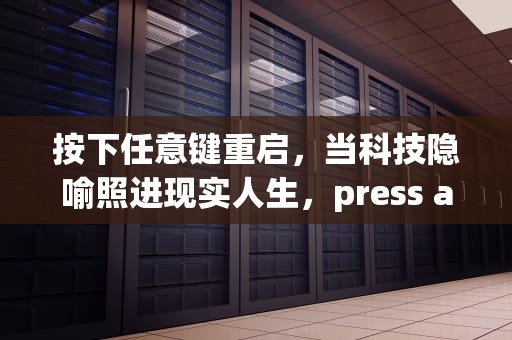 按下任意键重启，当科技隐喻照进现实人生，press any key to restart怎么办