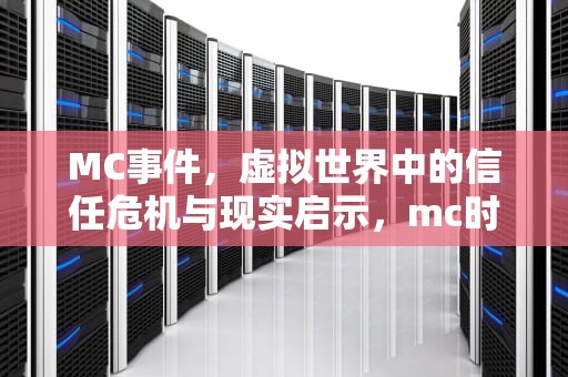 MC事件，虚拟世界中的信任危机与现实启示，mc时间加速流逝指令