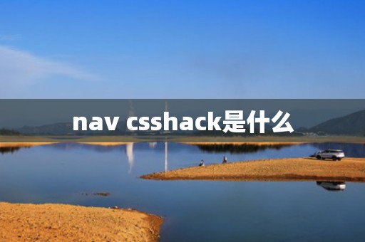 nav csshack是什么