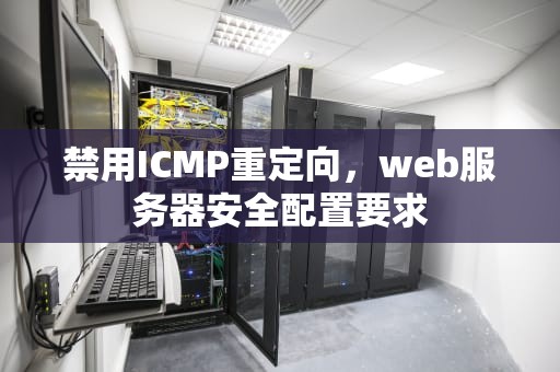 禁用ICMP重定向，web服务器安全配置要求