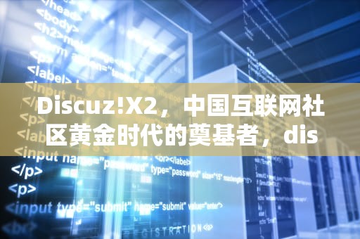 Discuz!X2，中国互联网社区黄金时代的奠基者，discuz x2