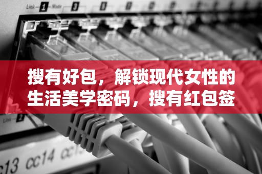 搜有好包，解锁现代女性的生活美学密码，搜有红包签到