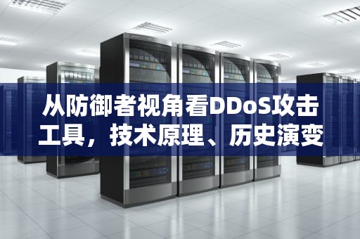 从防御者视角看DDoS攻击工具，技术原理、历史演变与应对策略，dos攻击工具安卓