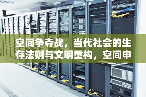 空间争夺战，当代社会的生存法则与文明重构，空间申请访问留言对方能看到吗