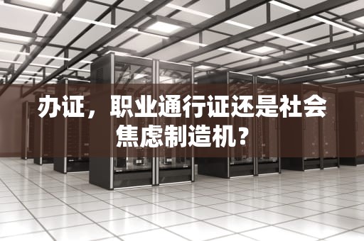 办证，职业通行证还是社会焦虑制造机？