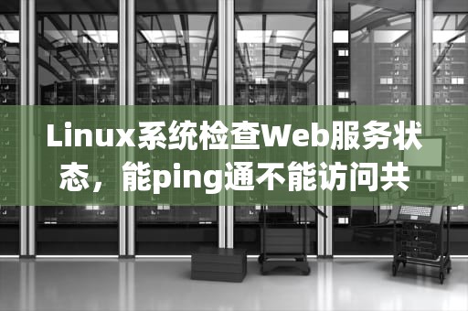 Linux系统检查Web服务状态，能ping通不能访问共享文件夹