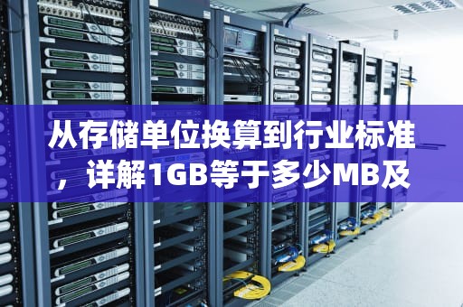 从存储单位换算到行业标准，详解1GB等于多少MB及其背后的科学原理，多少mb等于1g流量