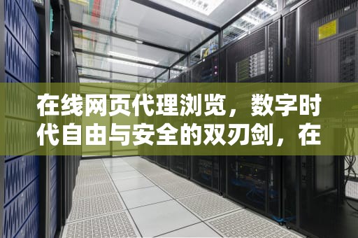 在线网页代理浏览，数字时代自由与安全的双刃剑，在线网页代理浏览免费
