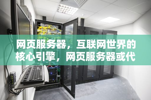 网页服务器，互联网世界的核心引擎，网页服务器或代理查找失败是什么意思