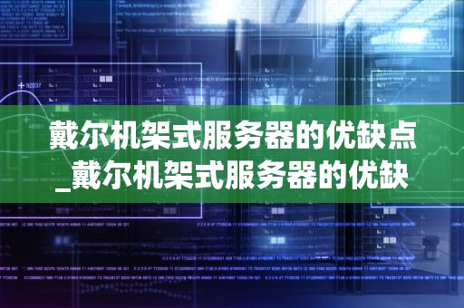 戴尔机架式服务器的优缺点_戴尔机架式服务器的优缺点有哪些_戴尔机架式服务器的优缺点分析