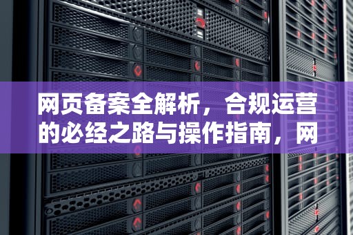 网页备案全解析，合规运营的必经之路与操作指南，网站备案查询