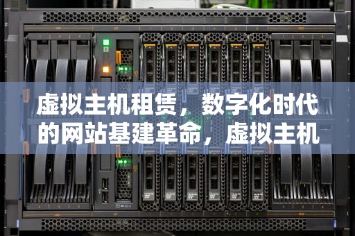 虚拟主机租赁，数字化时代的网站基建革命，虚拟主机租赁增值税税率