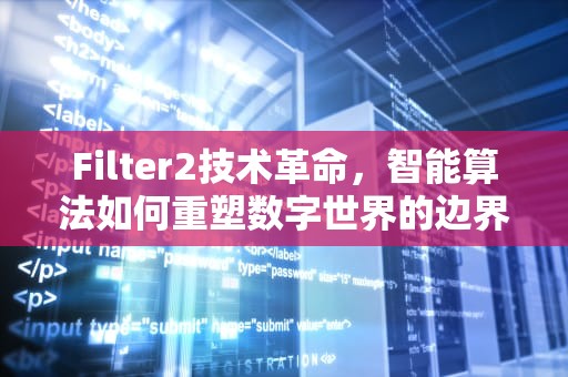 Filter2技术革命，智能算法如何重塑数字世界的边界，filter2函数matlab