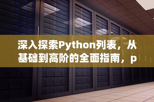 深入探索Python列表，从基础到高阶的全面指南，python list函数用法