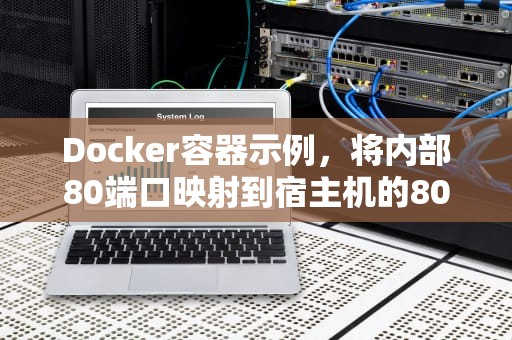 Docker容器示例，将内部80端口映射到宿主机的8080端口，80端口是什么服务