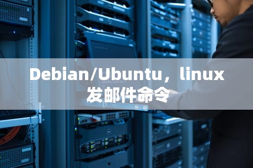 Debian/Ubuntu，linux 发邮件命令