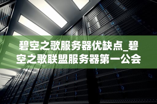 碧空之歌服务器优缺点_碧空之歌联盟服务器第一公会_碧空之歌服务器优缺点分析