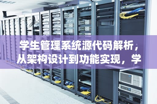 学生管理系统源代码解析，从架构设计到功能实现，学生管理系统源代码java