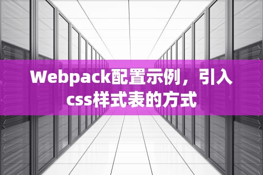 Webpack配置示例，引入css样式表的方式
