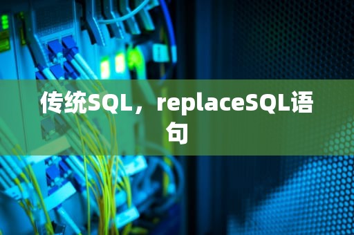 传统SQL，replaceSQL语句
