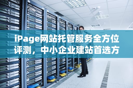 iPage网站托管服务全方位评测，中小企业建站首选方案？ipa格式的怎么在iphone上安装