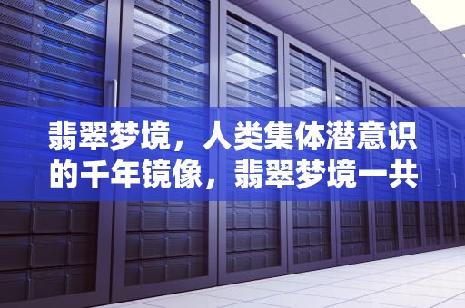 翡翠梦境，人类集体潜意识的千年镜像，翡翠梦境一共多少张新卡