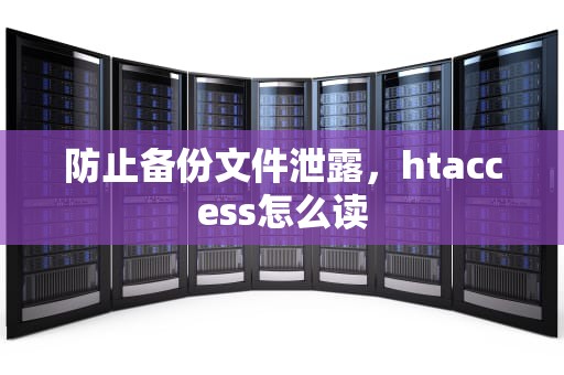 防止备份文件泄露，htaccess怎么读