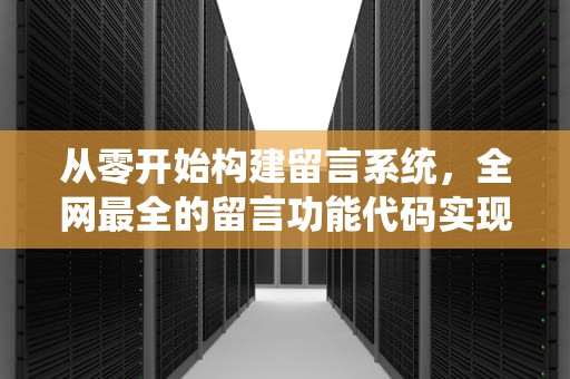 从零开始构建留言系统，全网最全的留言功能代码实现指南，QQ飞车颜色留言代码大全