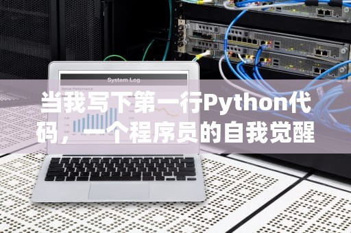 当我写下第一行Python代码，一个程序员的自我觉醒
