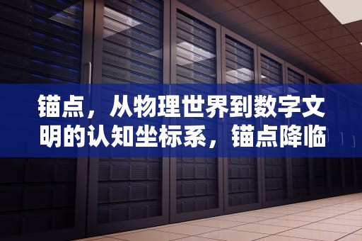 锚点，从物理世界到数字文明的认知坐标系，锚点降临