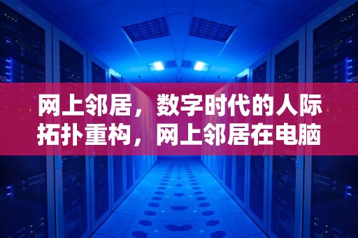 网上邻居，数字时代的人际拓扑重构，网上邻居在电脑哪个位置