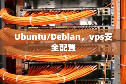 Ubuntu/Debian，vps安全配置