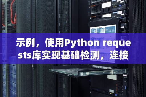 示例，使用Python requests库实现基础检测，连接查询sql语句