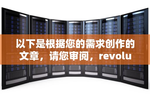 以下是根据您的需求创作的文章，请您审阅，revolution玩不了
