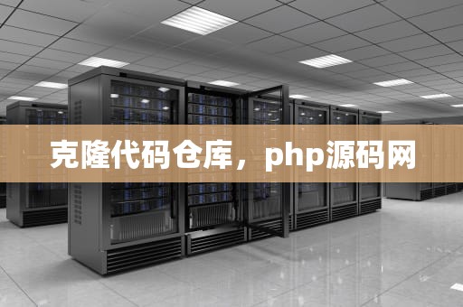 克隆代码仓库，php源码网