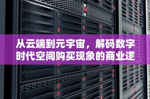 从云端到元宇宙，解码数字时代空间购买现象的商业逻辑与人类需求，退订icloud 空间购买