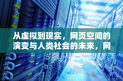 从虚拟到现实，网页空间的演变与人类社会的未来，网页空间粘贴到office显示x