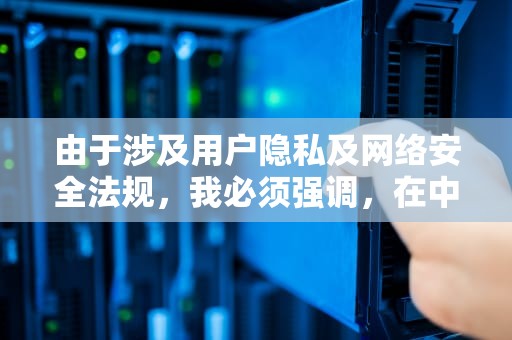 由于涉及用户隐私及网络安全法规，我必须强调，在中国境内，未经许可获取他人IP地址属于违法行为。本文将仅从技术科普和合法授权角度进行阐述，不提供任何非法定位方法。如何查看QQIP地址