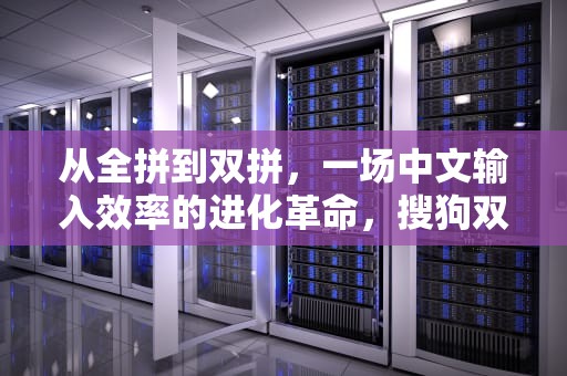 从全拼到双拼，一场中文输入效率的进化革命，搜狗双拼键位图