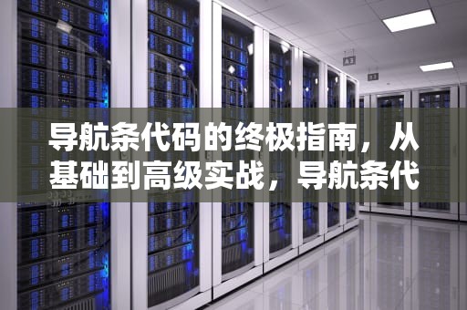 导航条代码的终极指南，从基础到高级实战，导航条代码示例