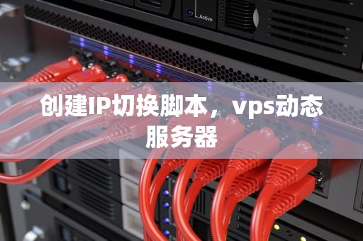 创建IP切换脚本，vps动态服务器