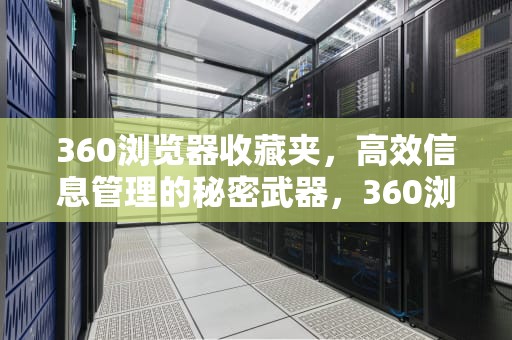 360浏览器收藏夹，高效信息管理的秘密武器，360浏览器的收藏夹文件在什么位置