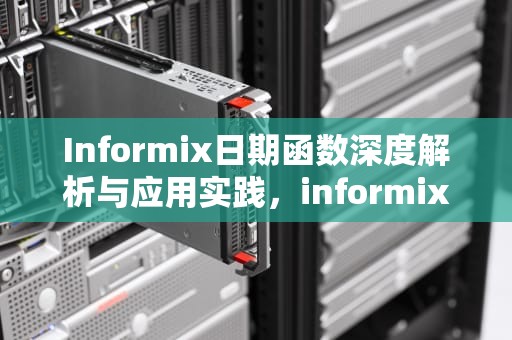 Informix日期函数深度解析与应用实践，informix日期格式转换