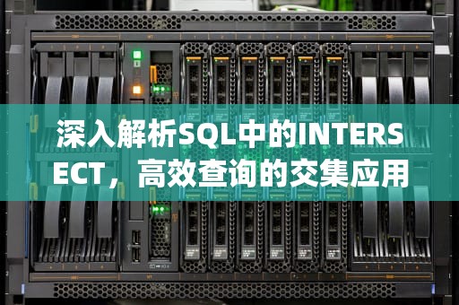 深入解析SQL中的INTERSECT，高效查询的交集应用与实战技巧，sql交集函数