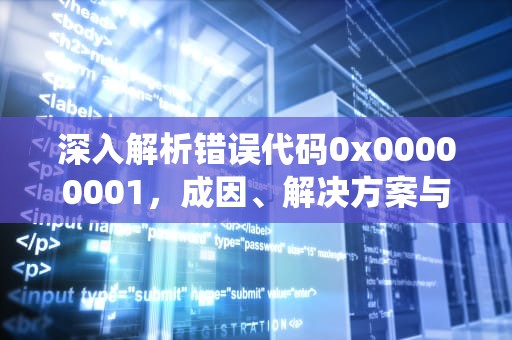 深入解析错误代码0x00000001，成因、解决方案与系统安全启示，错误代码0x000006d9